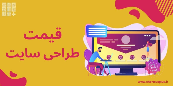 قیمت طراحی سایت