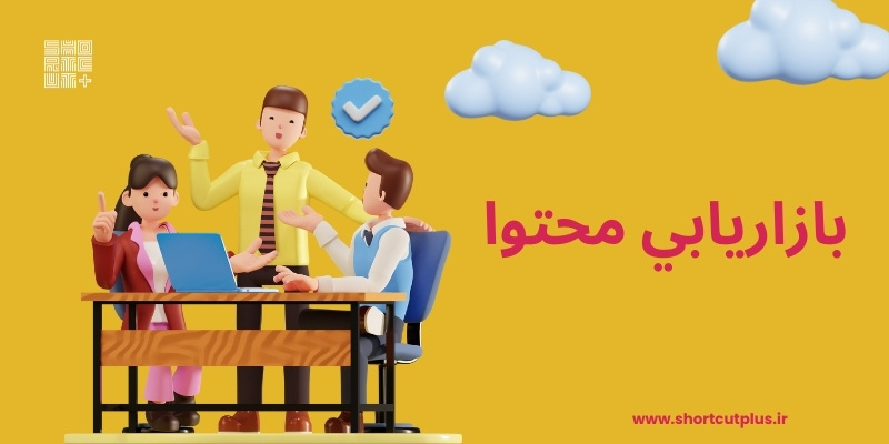 بازاریابی محتوا
